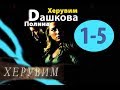 Dobra, kobieca opowieść detektywistyczna, oparta na powieści Poliny Dashkovej, film Cherud, seria 1-5, rosyjski film akcji
