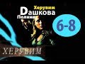 Хороший, жіночий детектив, за романом Поліни Дашкової, Фільм ХЕРУВИМ, серії 6-8, російський бойовик