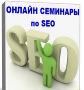 Онлайн семінари по SEO складаються з матеріалів, створених на основі онлайн семінарів по SEO від лідерів російського та українського інтернету