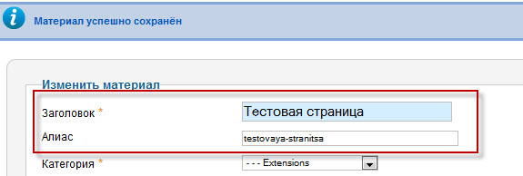 5 якщо ми не прописуємо самостійно алиас УРЛ, то він автоматично сформується шляхом транслітерації назви пункту меню або статті з кирилиці в латиницю